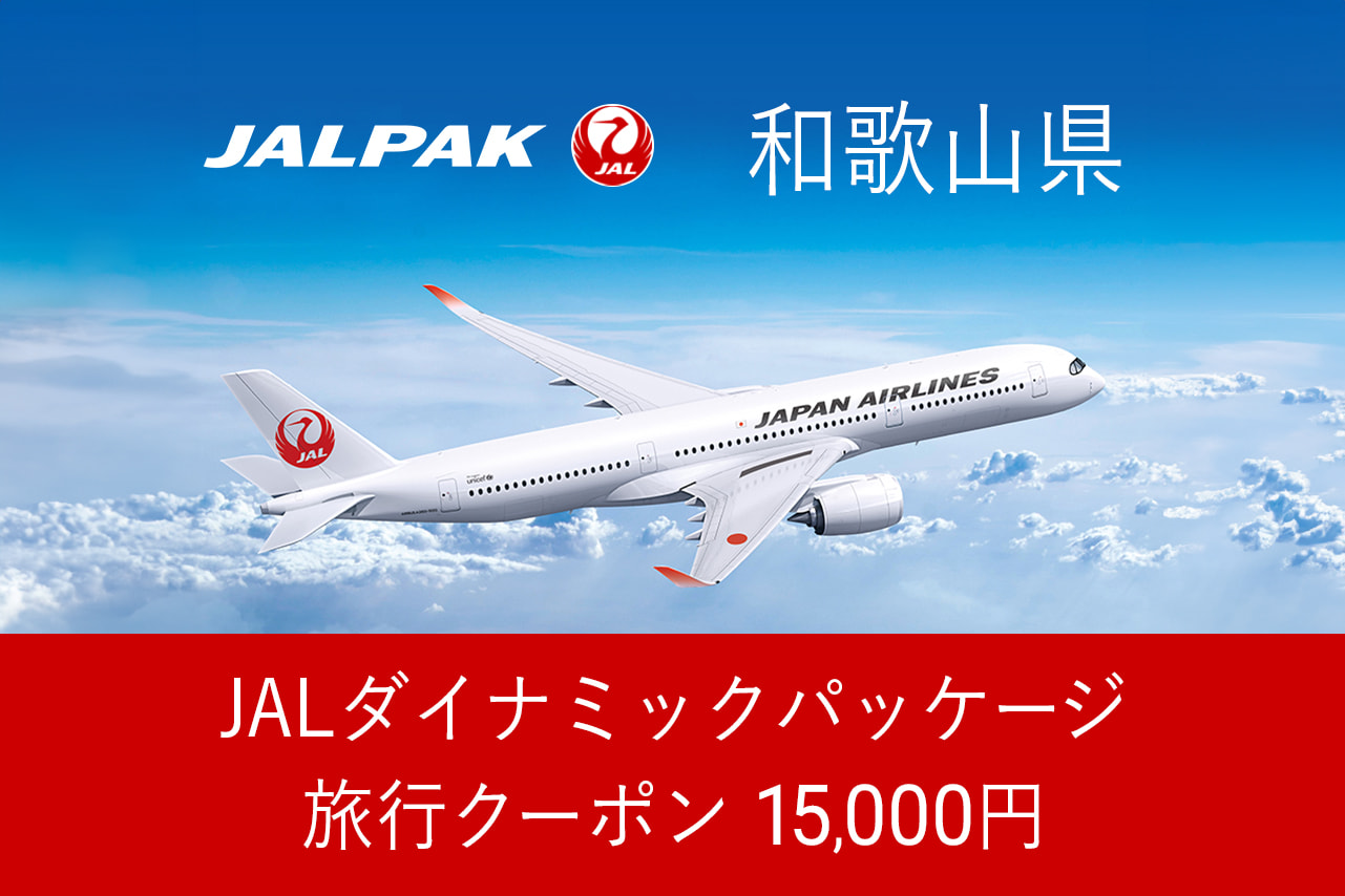【和歌山県】15,000円分JALダイナミックパッケージ旅行クーポン