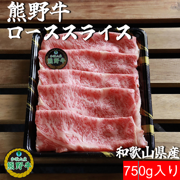 L561　【熊野牛定期便】（５）　ロース７５０ｇ（すき焼き・しゃぶしゃぶ用、ステーキ、焼肉）