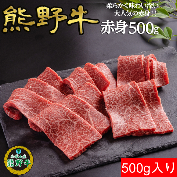 L359　熊野牛赤身焼肉用５００ｇ