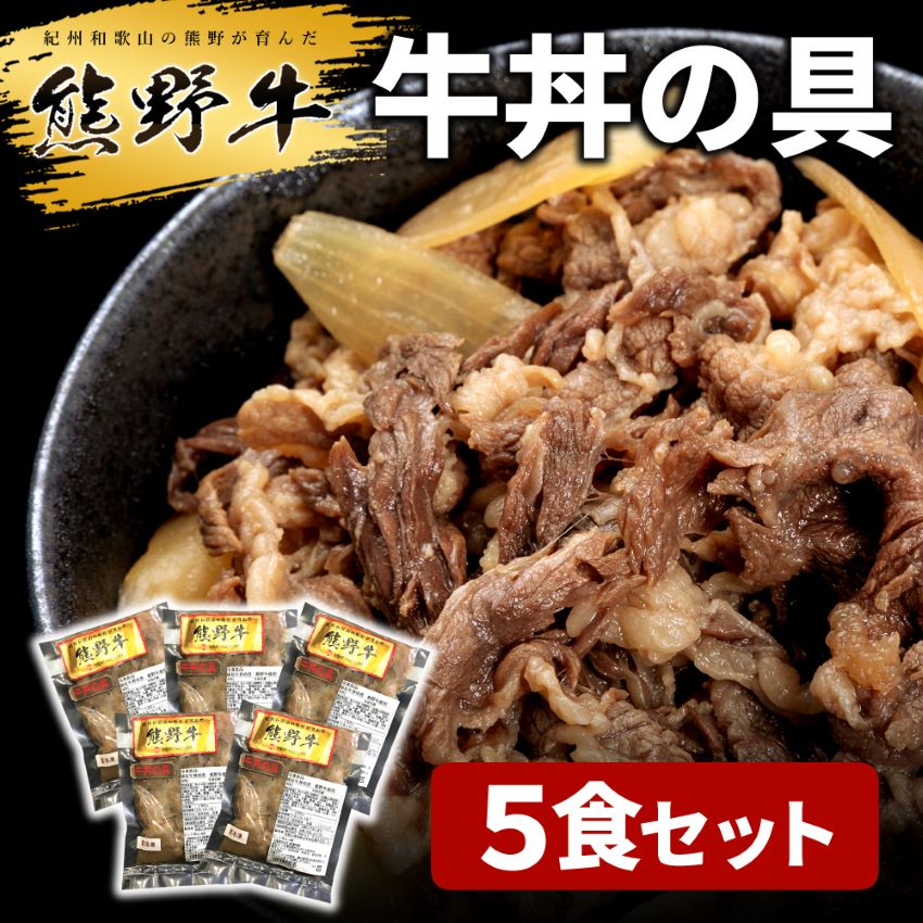 L528　熊野牛　牛丼の具　５個入り