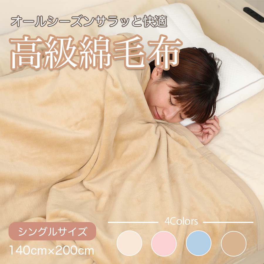 M348　シール織　綿毛布　シングル　ベージュ