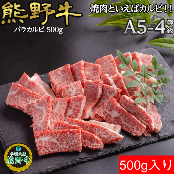 M310　熊野牛バラ焼肉用５００ｇ