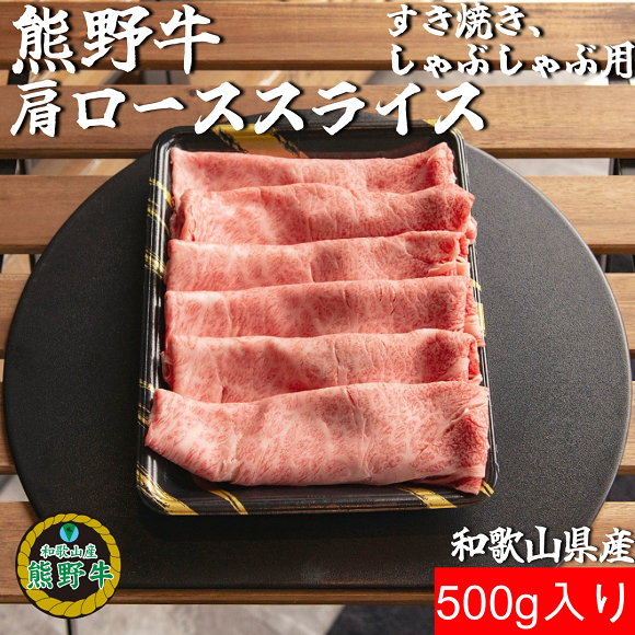 M304　熊野牛肩ローススライスすき焼き、しゃぶしゃぶ用５００ｇ