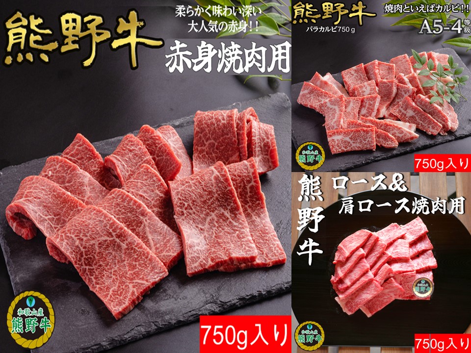 L562　【熊野牛定期便】（６）　焼肉用７５０ｇ（赤身、バラ、ロース・肩ロース）最終月１００ｇ増量