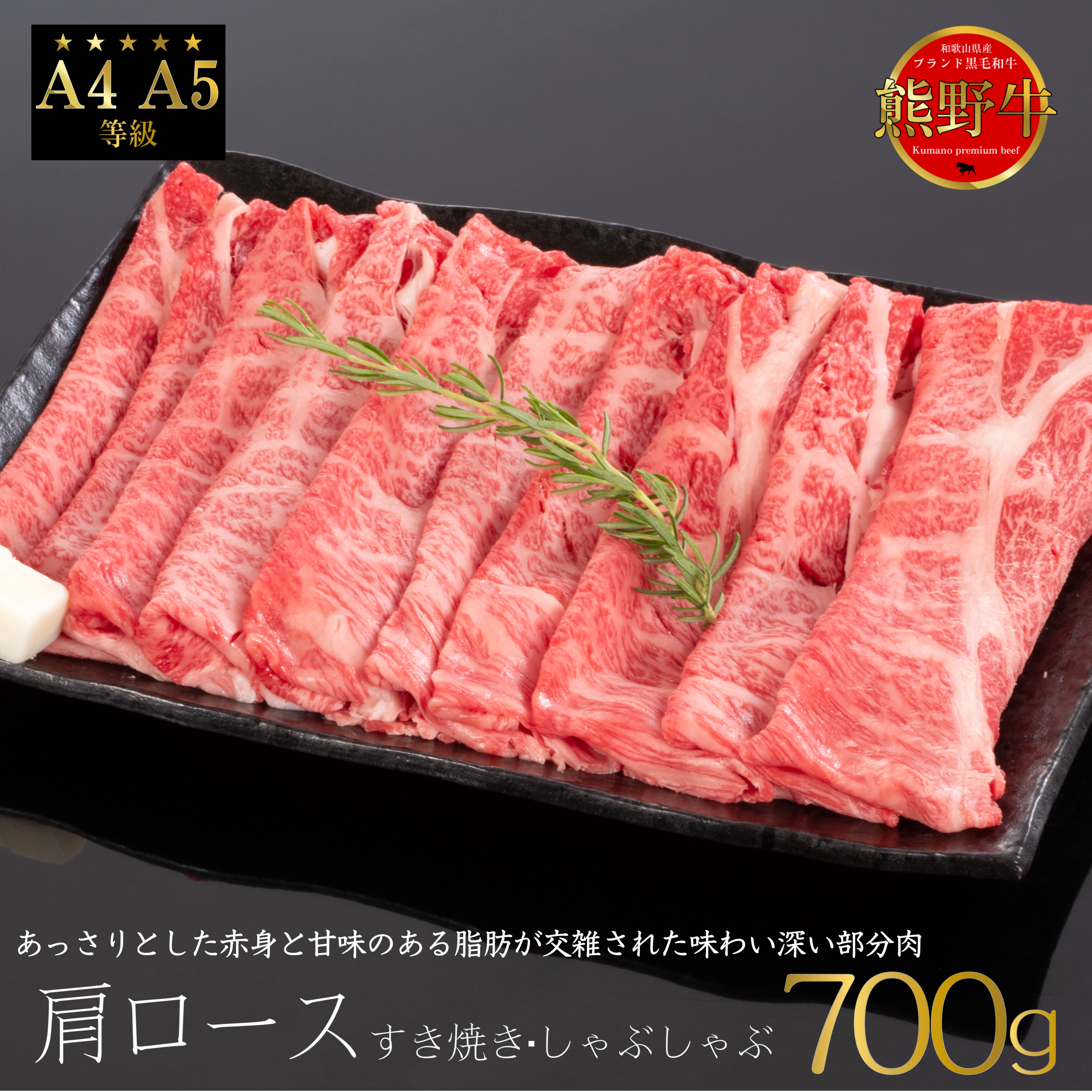 M314　熊野牛　肩ロース　すき焼き・しゃぶしゃぶ用スライス　７００ｇ