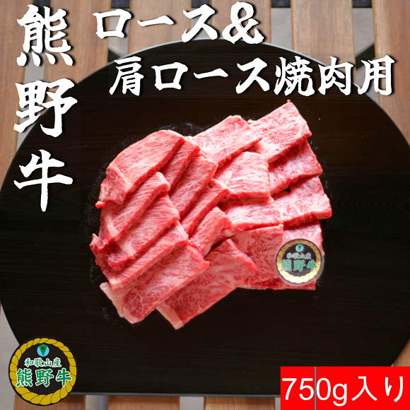 L561　【熊野牛定期便】（５）　ロース７５０ｇ（すき焼き・しゃぶしゃぶ用、ステーキ、焼肉）