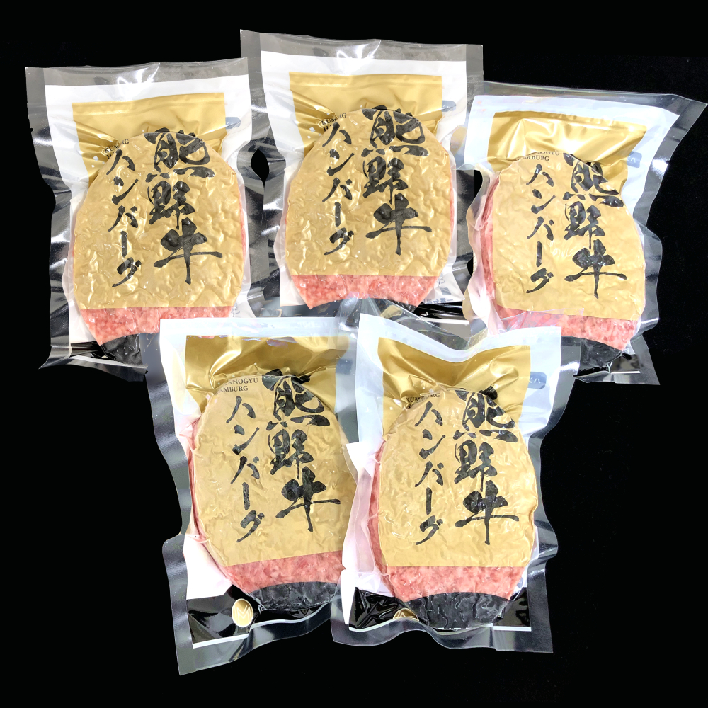 M173　熊野牛　生ハンバーグ　５個入り