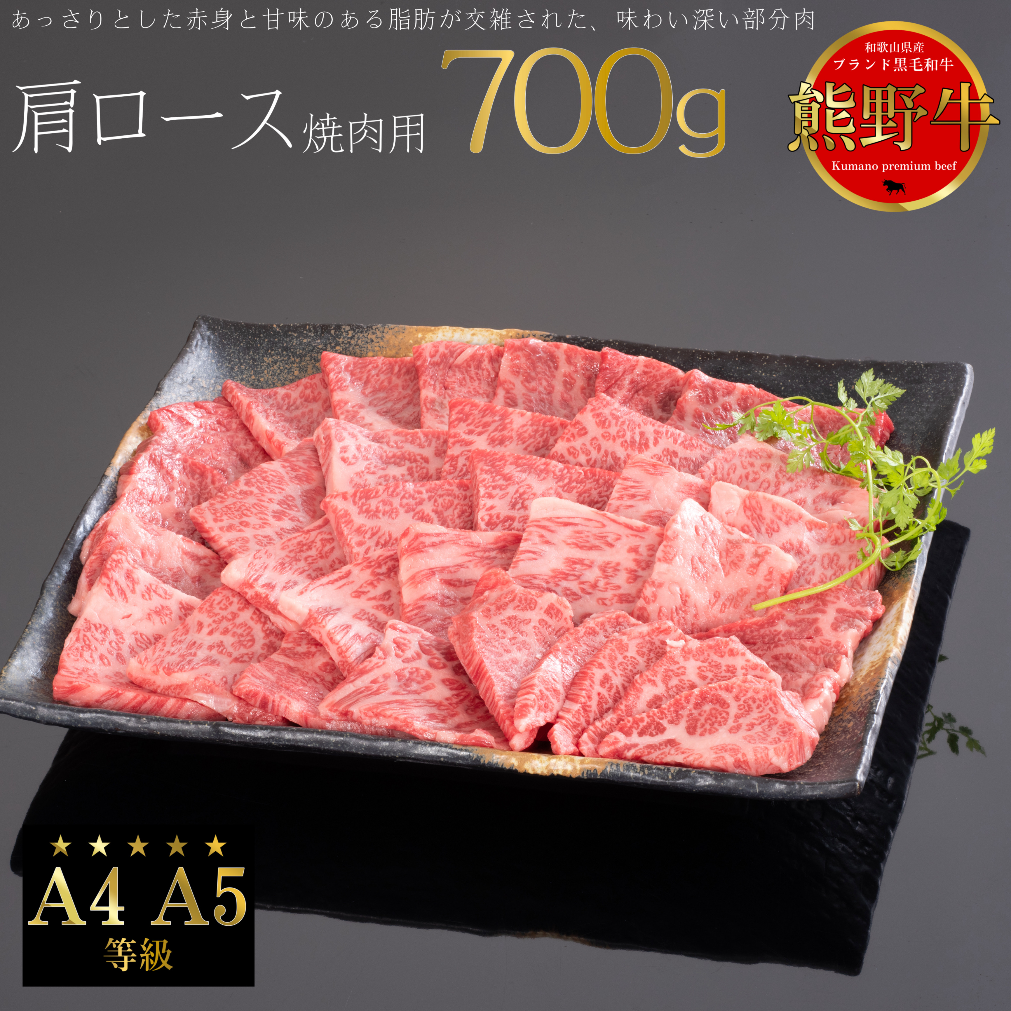 M315　熊野牛　肩ロース　焼肉用　７００ｇ