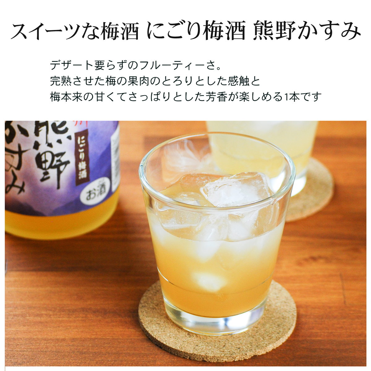 L420　にごり梅酒 熊野かすみ ５本セット