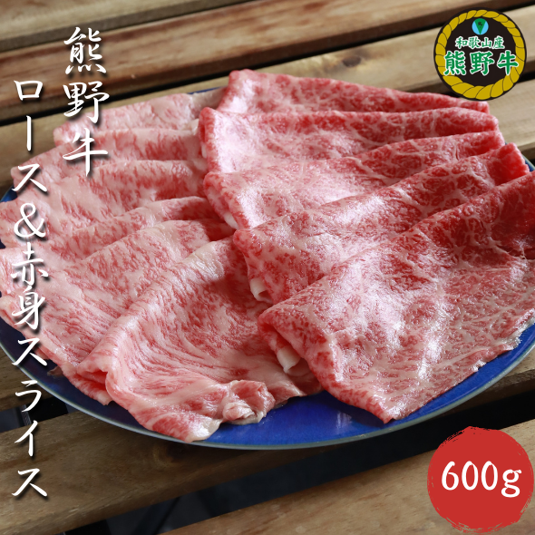 M386　熊野牛ロース＆赤身スライスすき焼き、しゃぶしゃぶ用６００ｇ