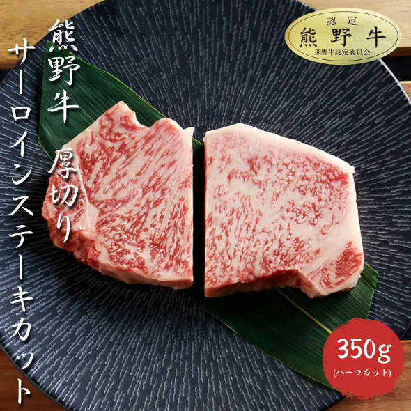 L434　熊野牛厚切りサーロインステーキカット３５０ｇ