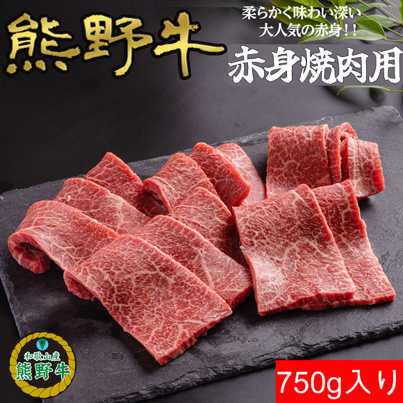 L560　【熊野牛定期便】（４）　赤身７５０ｇ（すき焼き・しゃぶしゃぶ用、ステーキ、焼肉）最終月１００ｇ増量