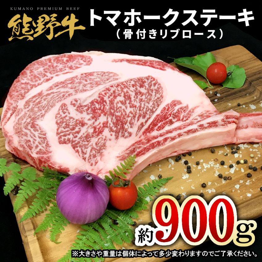 M396　熊野牛　トマホーク　約９００ｇ