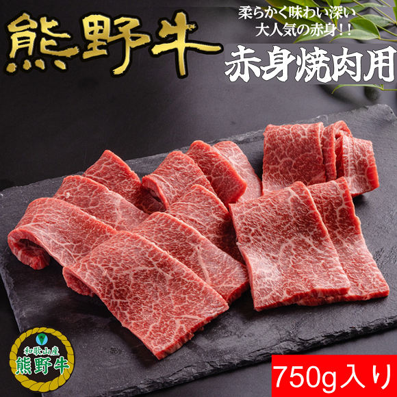 M392　熊野牛赤身焼肉用７５０ｇ