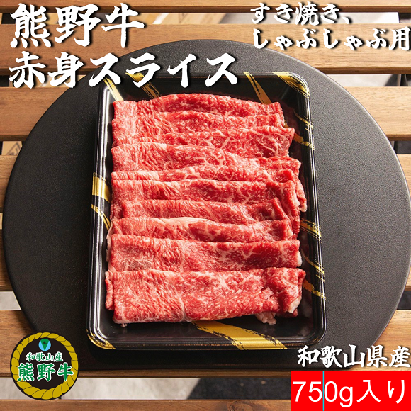 M394　熊野牛赤身スライスすき焼き、しゃぶしゃぶ用７５０ｇ