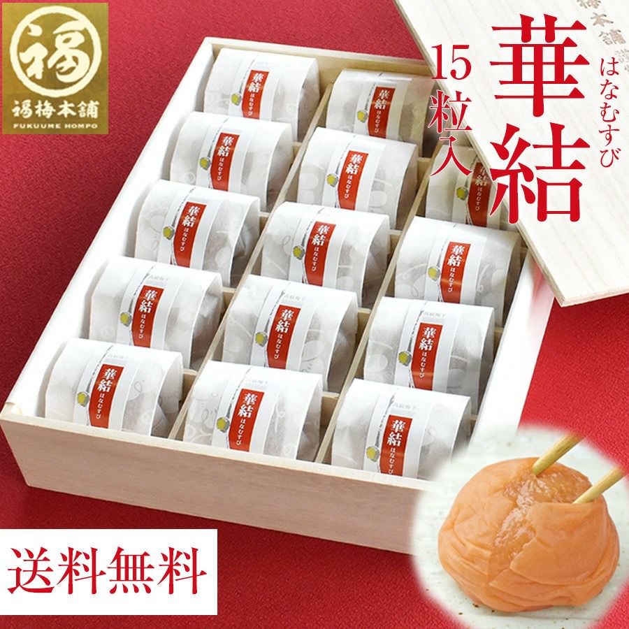 M046　華結１５粒　まろやか梅　