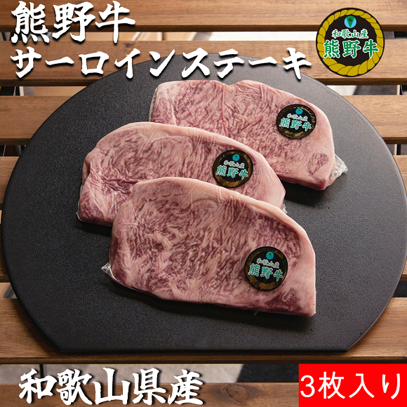 L438　熊野牛ロースステーキ約２５０ｇ×３枚