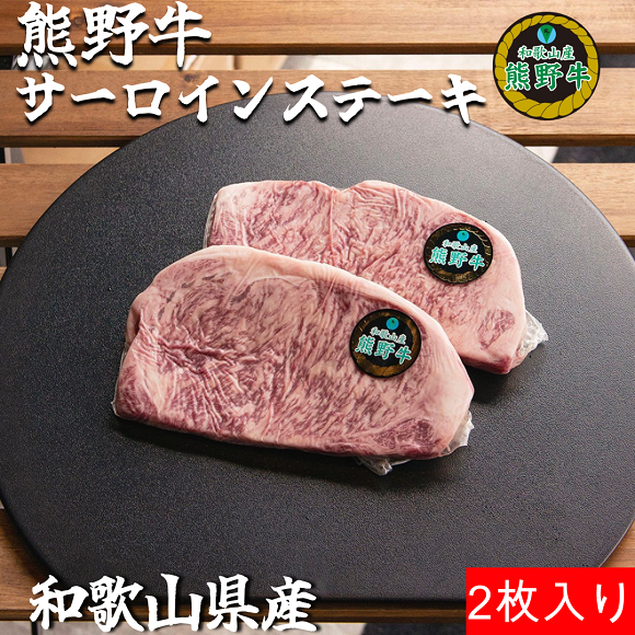 M306　熊野牛ロースステーキ約２５０ｇ×２枚