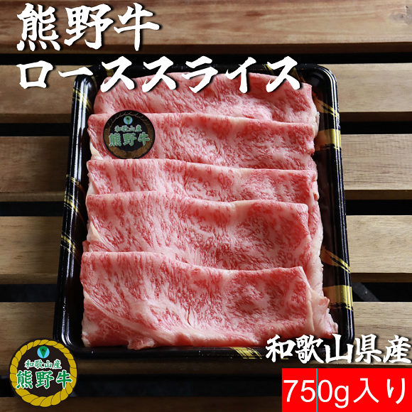 L437　熊野牛ローススライスすき焼きしゃぶしゃぶ用７５０ｇ