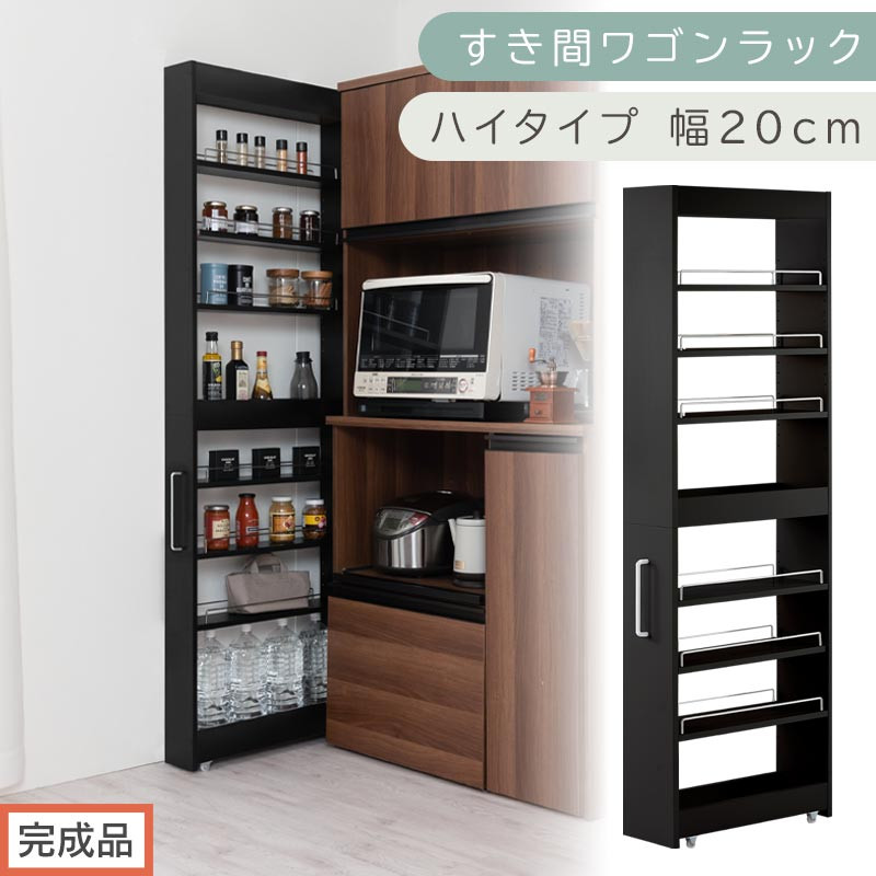 【完成品でお届け】すき間ワゴンラック ハイタイプ〔幅20cm〕（ブラック）隙間収納 キッチンラック スリム スリムラック キッチン キッチンワゴン 収納 すき間収納 ランドリー ラック 9段 KKANRA945058-0-BK1