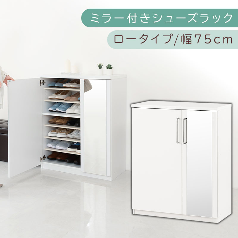 ミラー付きシューズラック ロータイプ 幅75cm（ホワイト）シューズボックス ミラー付き ロータイプ 日本製 国産 シューズラック 大容量 ミラー 姿見 鏡 靴 収納 靴箱 シューズ ブーツ 玄関収納 木製 北欧 おしゃれ SBM175030-0-WH