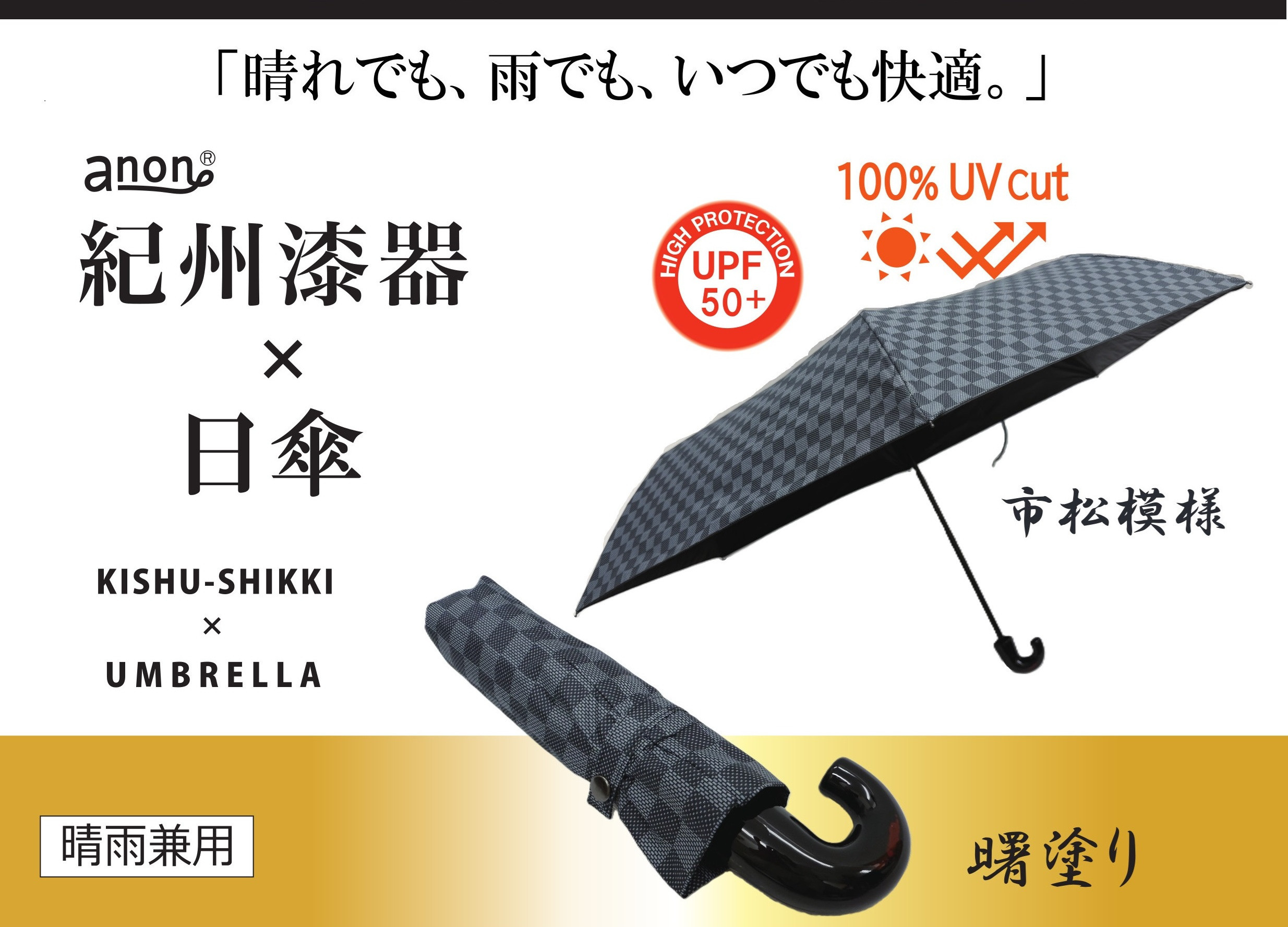 ［ふるさと納税］anon 市松模様  晴雨兼用傘 曙塗り 黒コーティング加工 紀州漆器アンブレラ 和柄 日傘 100％UVカット UPF50+ 折りたたみ傘 ギフト箱入り