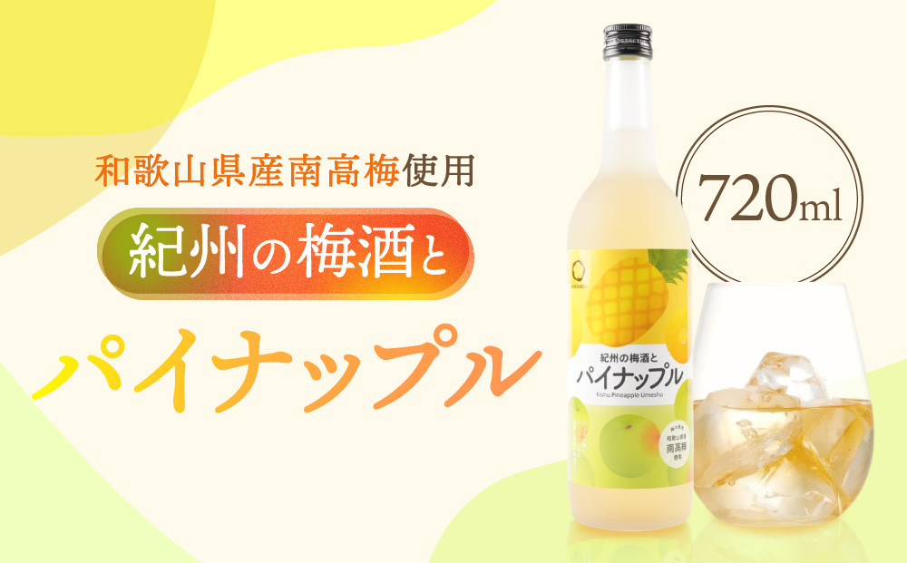 紀州の梅酒とパイナップル 720ml 中野BC UMESHUfor
