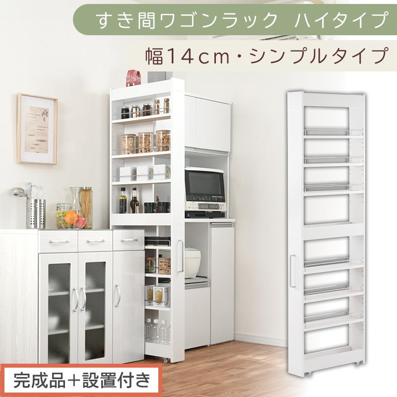 【完成品＋設置付き】すき間ワゴンラック ハイタイプ〔幅14cm・シンプルタイプ〕（ホワイト）隙間収納 キッチン キャスター付き キッチンワゴン スリム 収納 すき間収納 ランドリー ラック 薄型 木製 KKONRA945192-0-WH