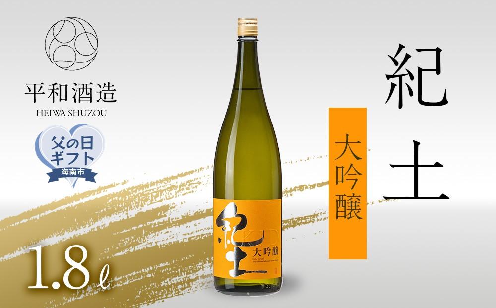 ［父の日ギフト］紀土　大吟醸　1.8Ｌ［2026年6月15日～19日発送］［Hw4］