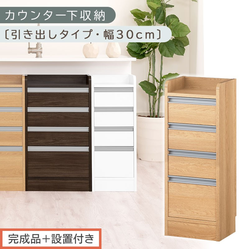 【完成品＋設置付き】オーダーカウンター下収納 引き出しタイプ・幅30cm （オーク）カウンター下収納 薄型 チェスト ロータイプ 収納 コンパクト 引き出し キッチンラック カウンター下 木製 日本製 KKONRA945105-0-OAK