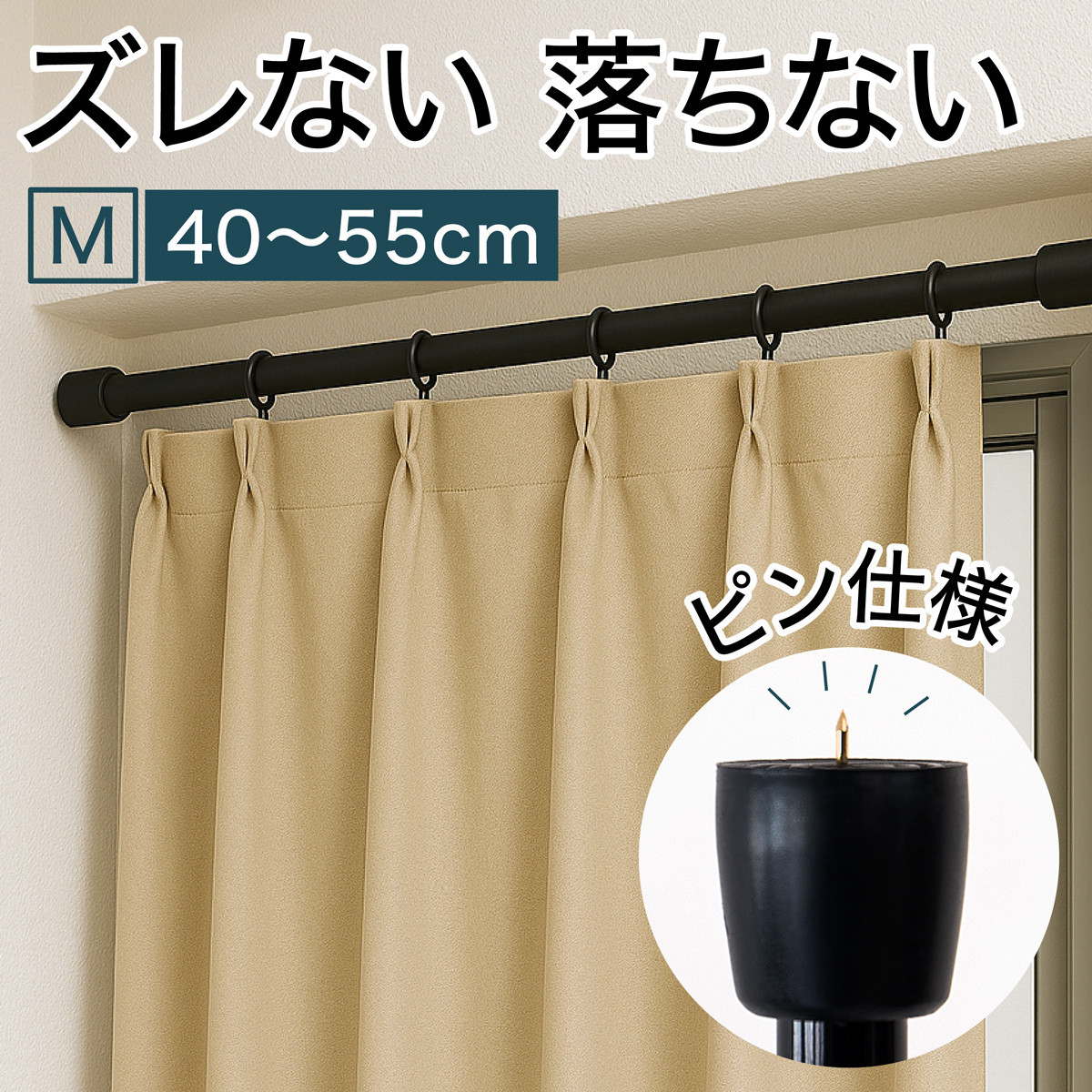つっぱり大輔 押しピン仕様 Mサイズ 1本 幅40～55cm対応 ブラック 落ちない突っ張り棒 安心 安全 落下防止グッズ SNG105644602