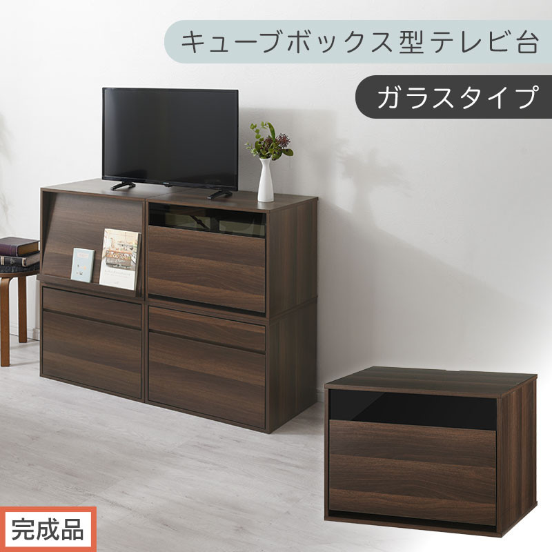 【完成品でお届け】[ 幅60cm ] キューブボックス型テレビ台〔ガラスタイプ〕（ウォールナット）キューブボックス 引き出し 扉付き テレビ台 ロータイプ カラーボックス 収納 シェルフ ローボード LKANET300247-1-WAL