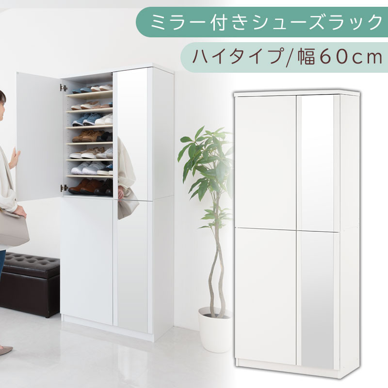 ミラー付きシューズラック ハイタイプ 幅75cm（ホワイト）シューズボックス ミラー付き ハイタイプ 日本製 国産 シューズラック 大容量 下駄箱 ミラー 姿見 全身鏡 靴 収納 靴箱 シューズ 玄関収納 木製 おしゃれ SBM075020-0-WH