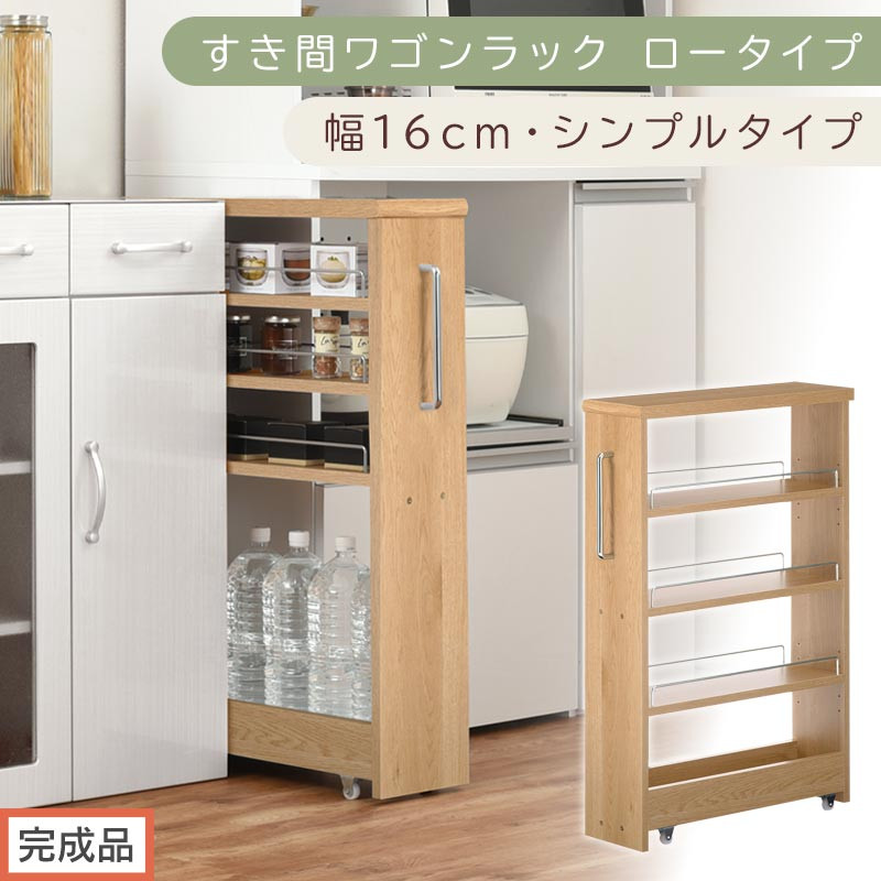 【完成品でお届け】すき間ワゴンラック ロータイプ〔幅16cm・シンプルタイプ〕（オーク）隙間収納 キッチンラック スリム スリムラック キッチン キッチンワゴン 収納 すき間収納 ランドリー ラック KKANRA945187-0-OAK