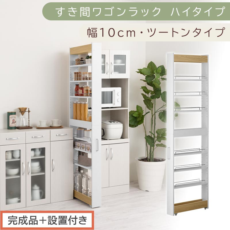 【完成品＋設置付き】すき間ワゴンラック ハイタイプ〔幅10cm・ツートンタイプ〕（オーク×ホワイト）隙間収納 キッチン キャスター付き キッチンワゴン スリム 収納 すき間収納 ランドリー ラック KKONRA945190-0-WH1