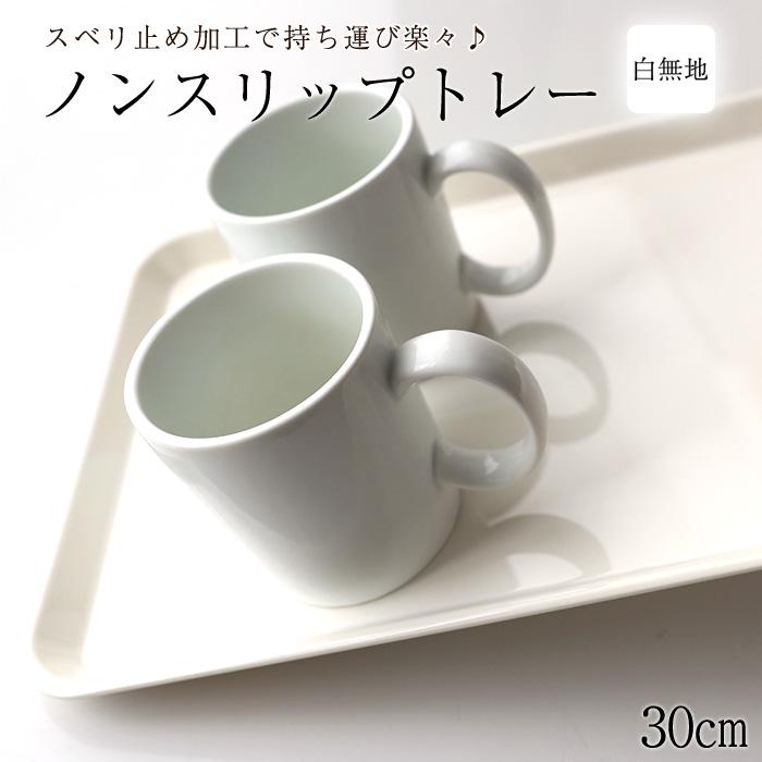 ノンスリップトレー 33cm Sサイズ ホワイト すべり止め お盆 白無地 紀州漆器  みよし漆器本舗 紀州塗り