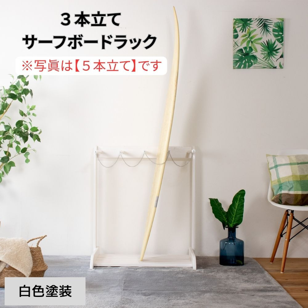 ［白色塗装］ サーフボードラック 3本立て