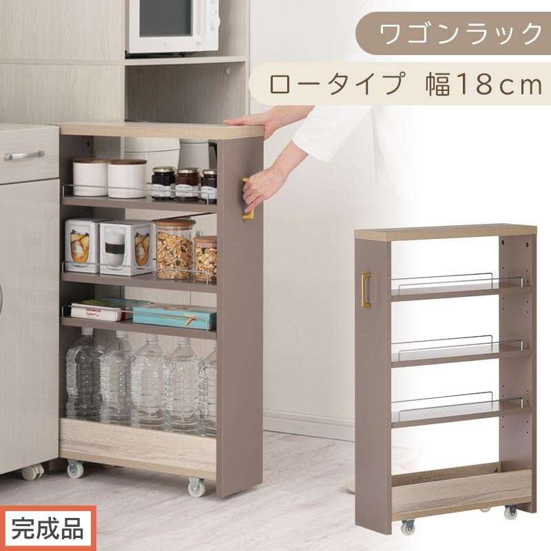 【完成品でお届け】すき間 ワゴンラック ロータイプ 幅18cm （グレージュ）キッチン 隙間収納 キャスター付き キッチンワゴン スリム 収納 キッチン隙間ワゴン キッチン隙間家具 ラック KKANRA945069-18-GBE