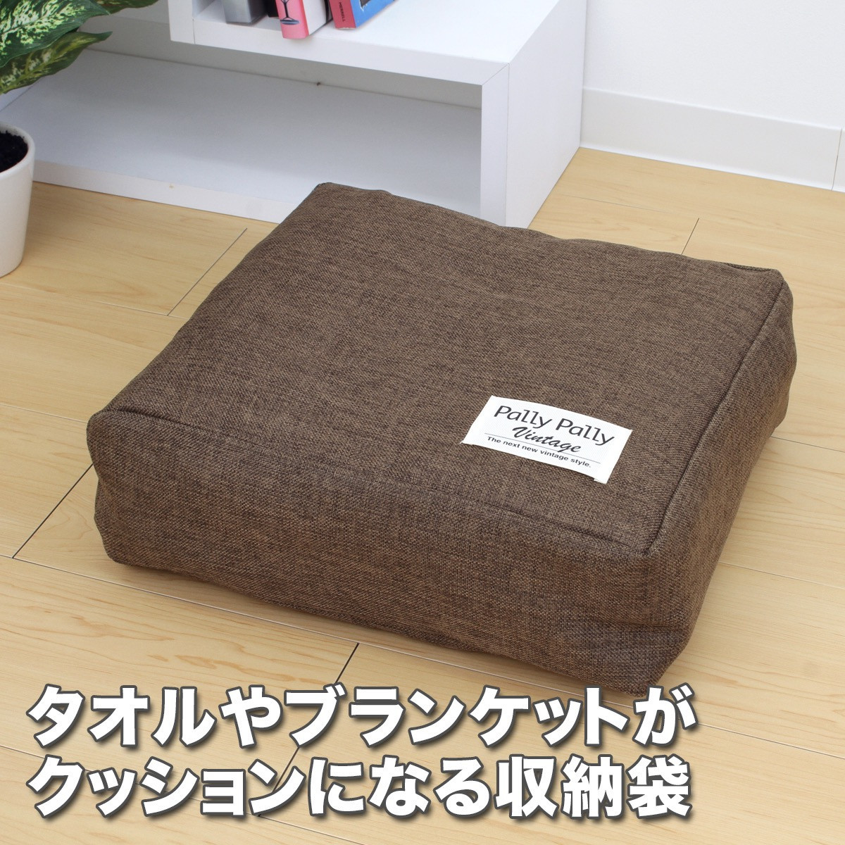 タオルやブランケットがクッションになる収納袋 ブラウン(BR)