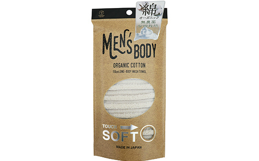 男性用 ボディタオル オーガニックコットン 【メンズボディ】