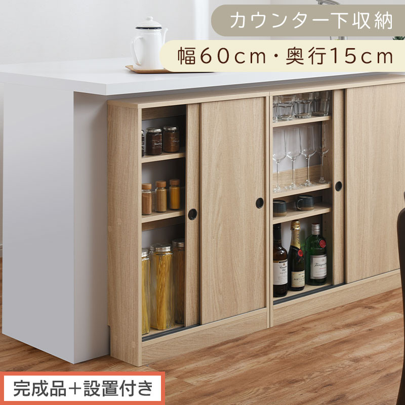 【完成品＋設置付き】カウンター下収納〔幅60cm・奥行15cm〕（オーク）カウンター 下 収納 幅60cm カウンター下収納 引き戸 薄型 おしゃれ キッチン カウンター下 本棚 スリム 食器棚 KKONRA945040-0-OAK