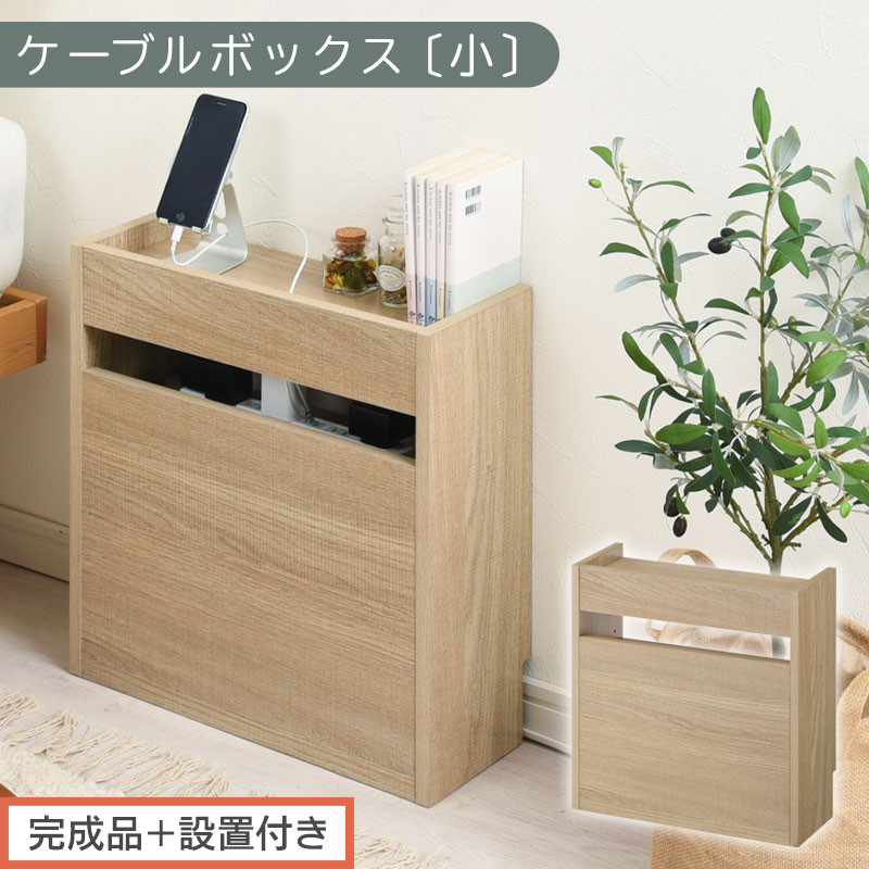 【完成品＋設置付き】ルーター収納ボックス〔高さ45cm〕（オーク）ケーブルボックス スリム 小サイズ ケーブル収納 ボックス コードケース タップボックス タップ収納 ルーター隠し 大型 ルーター収納 LKONET300255-0-OAK