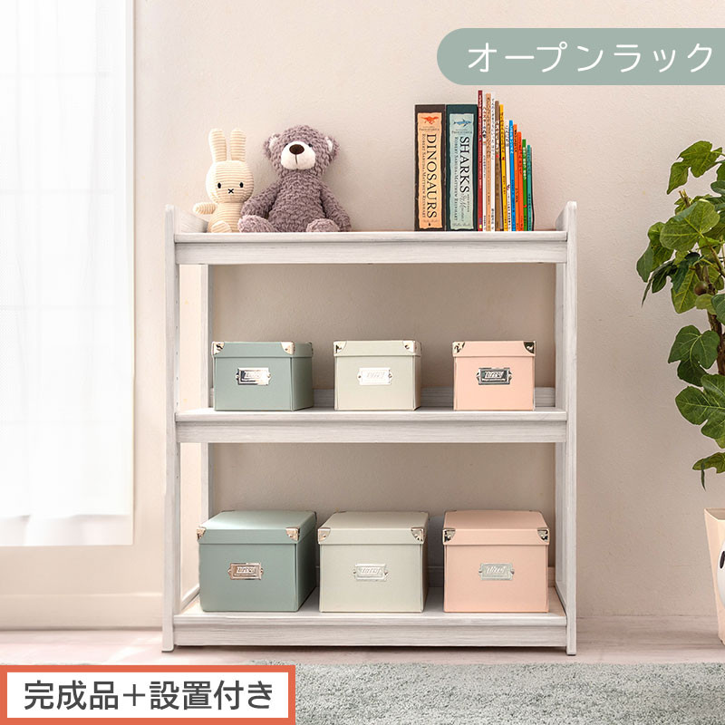 【完成品＋設置付き】オープンラック（ホワイト）キッズラック おもちゃ収納 お片付けラック 木製 3段 絵本棚 こども部屋 ランドセルラック オープンシェルフ おもちゃ箱 LKONRA001208-0-WH