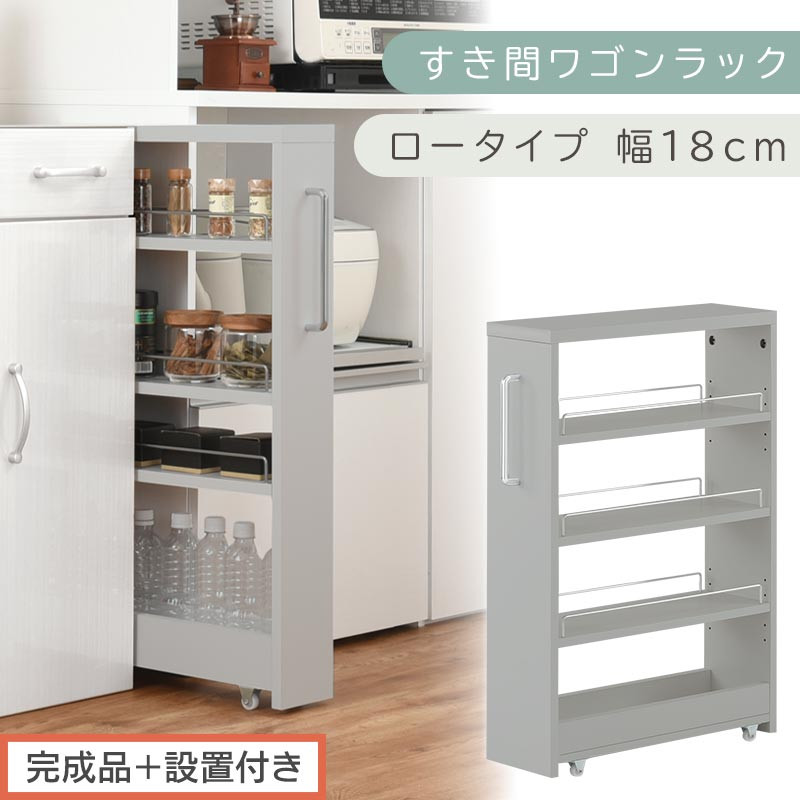 【完成品＋設置付き】すき間ワゴンラック ロータイプ〔幅18cm〕（グレー）隙間収納 キッチンラック スリム スリムラック キッチン キッチンワゴン 収納 すき間収納 ランドリー ラック 4段 パントリー KKONRA945179-0-GY