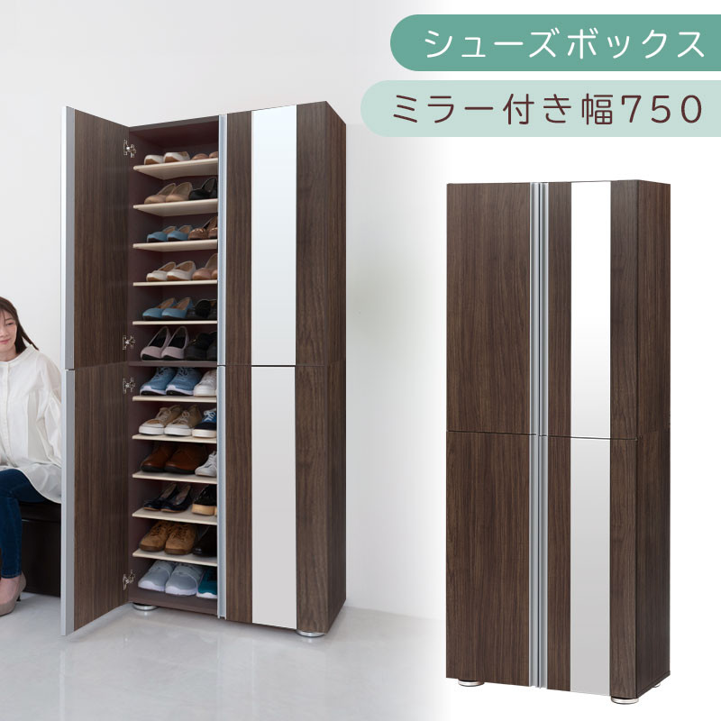 シューズボックス ミラー付き幅75cm（ウォールナット）シューズラック 扉付き スリム 12段 靴箱 大容量 木製 シューズボックス 縦長 靴収納棚 下駄箱 ブーツ おしゃれ SBM307500-0-WAL