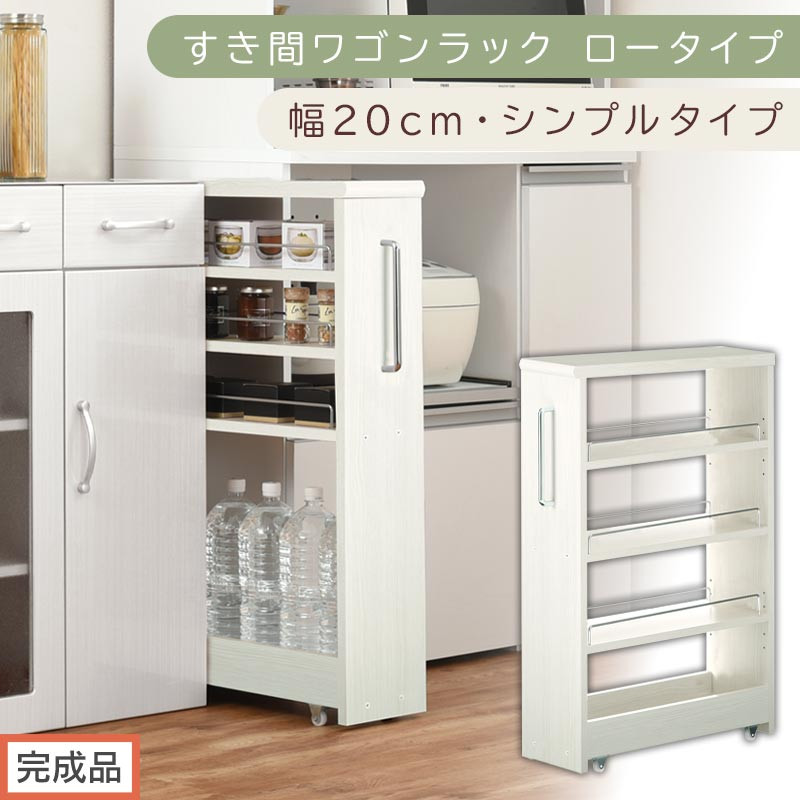 【完成品でお届け】すき間ワゴンラック ロータイプ〔幅20cm・シンプルタイプ〕（ホワイトウッド）隙間収納 キッチンラック スリム スリムラック キッチン キッチンワゴン 収納 すき間収納 ランドリー KKANRA945189-0-WWO