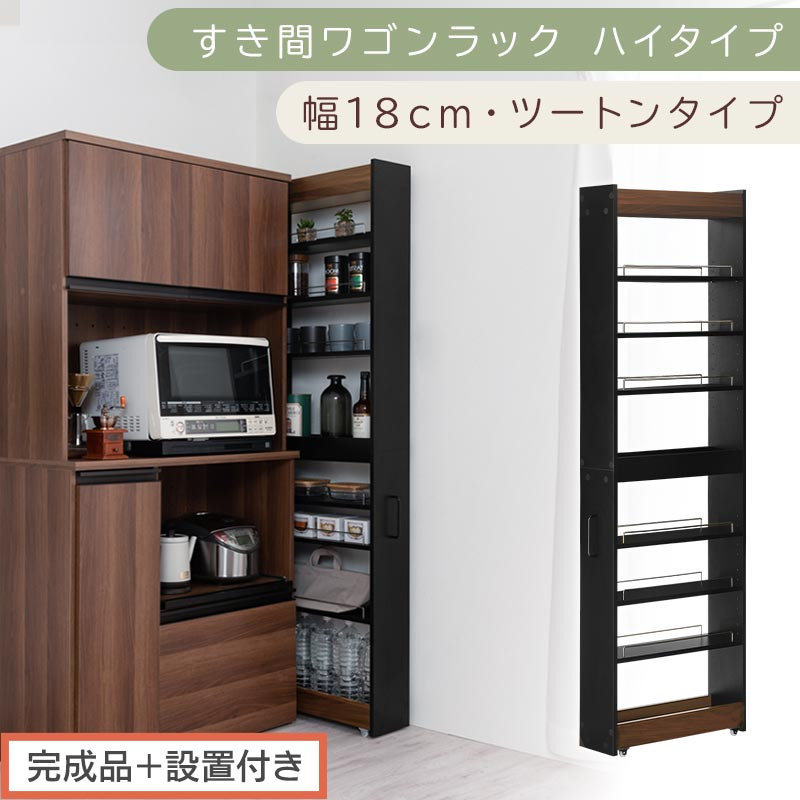 【完成品＋設置付き】すき間ワゴンラック ハイタイプ〔幅18cm・ツートンタイプ〕（ウォールナット×ブラック）隙間収納 キッチン キャスター付き キッチンワゴン スリム 収納 すき間収納 ランドリー KKONRA945194-0-BK