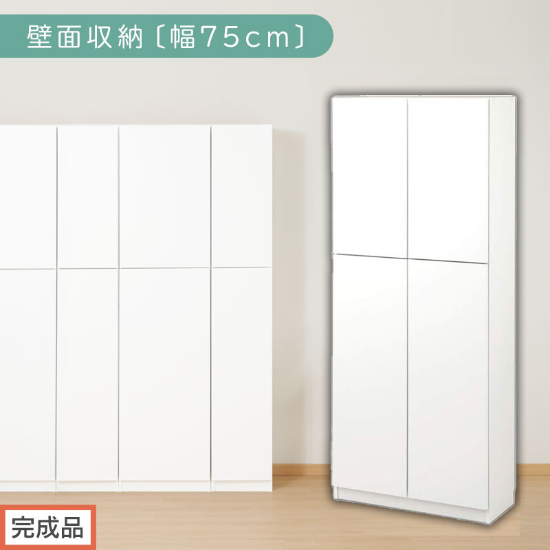 【完成品でお届け】壁面収納〔幅75cm・本体〕（ホワイト）壁面収納 本棚 扉付き 収納 棚 cdラック dvdラック 収納棚 リビング オフィス 台所 キッチン 書斎 木製 国産 マグネット ラック シェルフ 漫画 扉付き収納 整理棚 書棚 おしゃれ LKANCB310750-0-WH