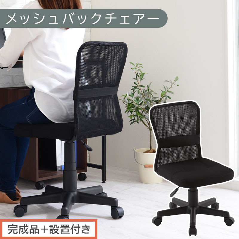 【完成品＋設置付き】メッシュバックチェア（ブラック）オフィスチェア メッシュ デスクチェア 昇降 通気性 事務椅子 リモートワーク チェアー キャスター付 パソコンチェア 椅子 回転 ゲーミングチェア リクライニング CKONHR100088-0-BK