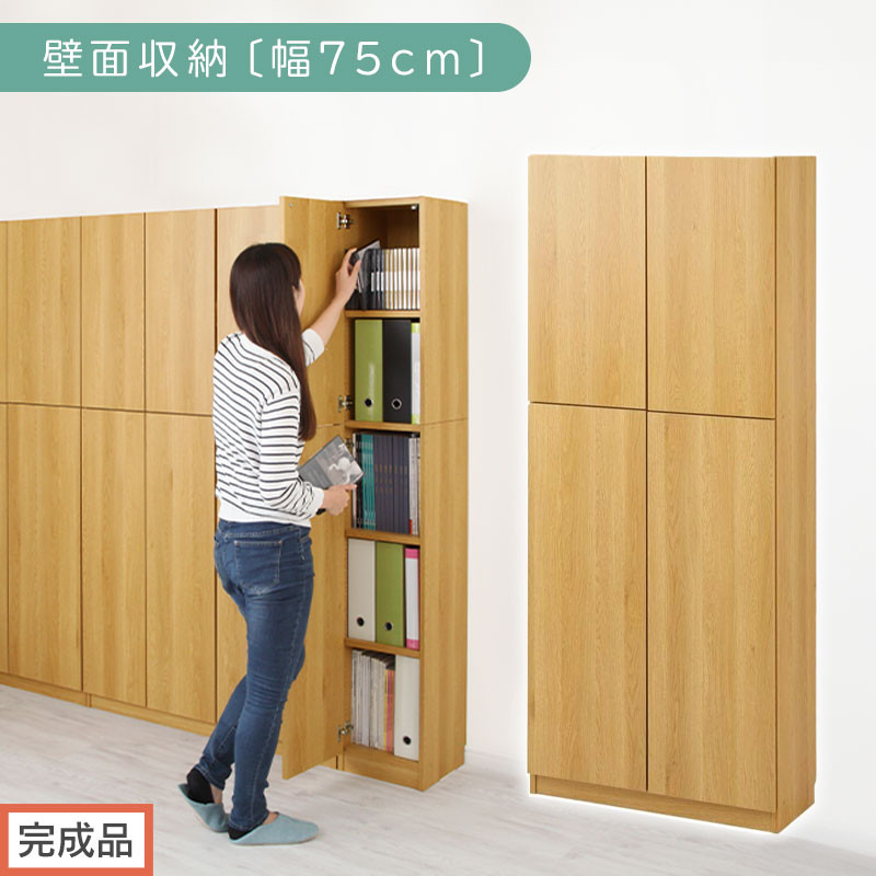 【完成品でお届け】壁面収納〔幅75cm・本体〕（ナチュラル）壁面収納 本棚 扉付き 収納 棚 cdラック dvdラック 収納棚 リビング オフィス 台所 キッチン 書斎 木製 国産 マグネット ラック シェルフ 漫画 扉付き収納 整理棚 書棚 おしゃれ LKANCB310750-0-NA